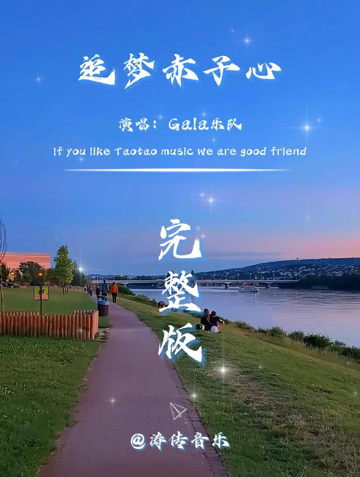《追梦赤子心》gala乐队~完整版