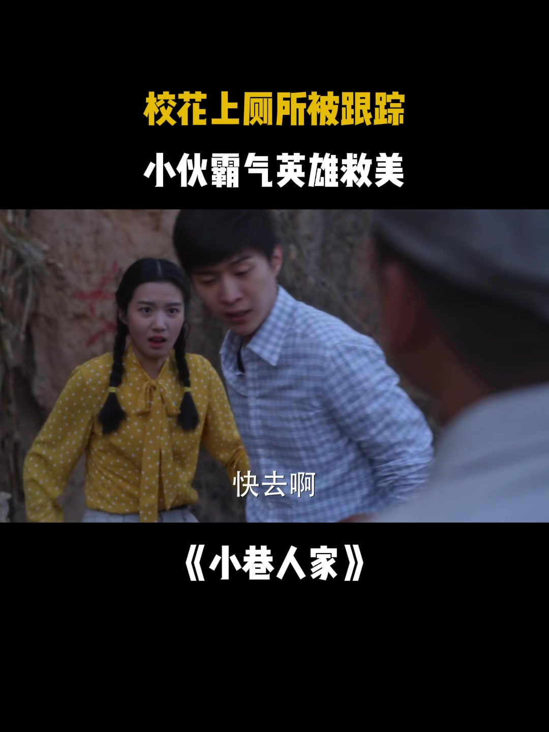 小巷人家:校花上厕所被人跟踪,小伙霸气英雄救美