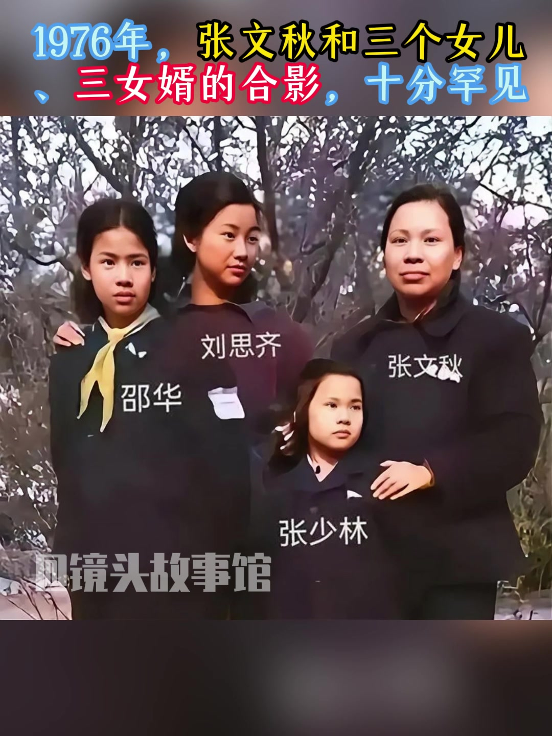 1976年,张文秋和三个女儿,三女婿的合影,十分罕见