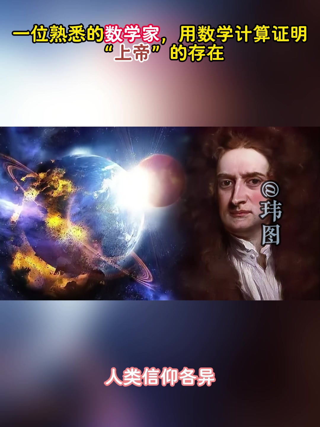 有一位熟悉的数学家,曾用数学计算来证明"上帝"的存在