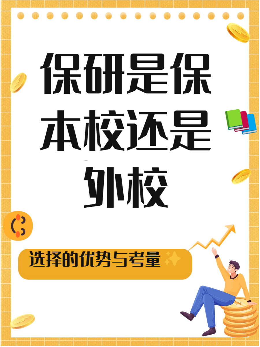 保研到本校很容易吗