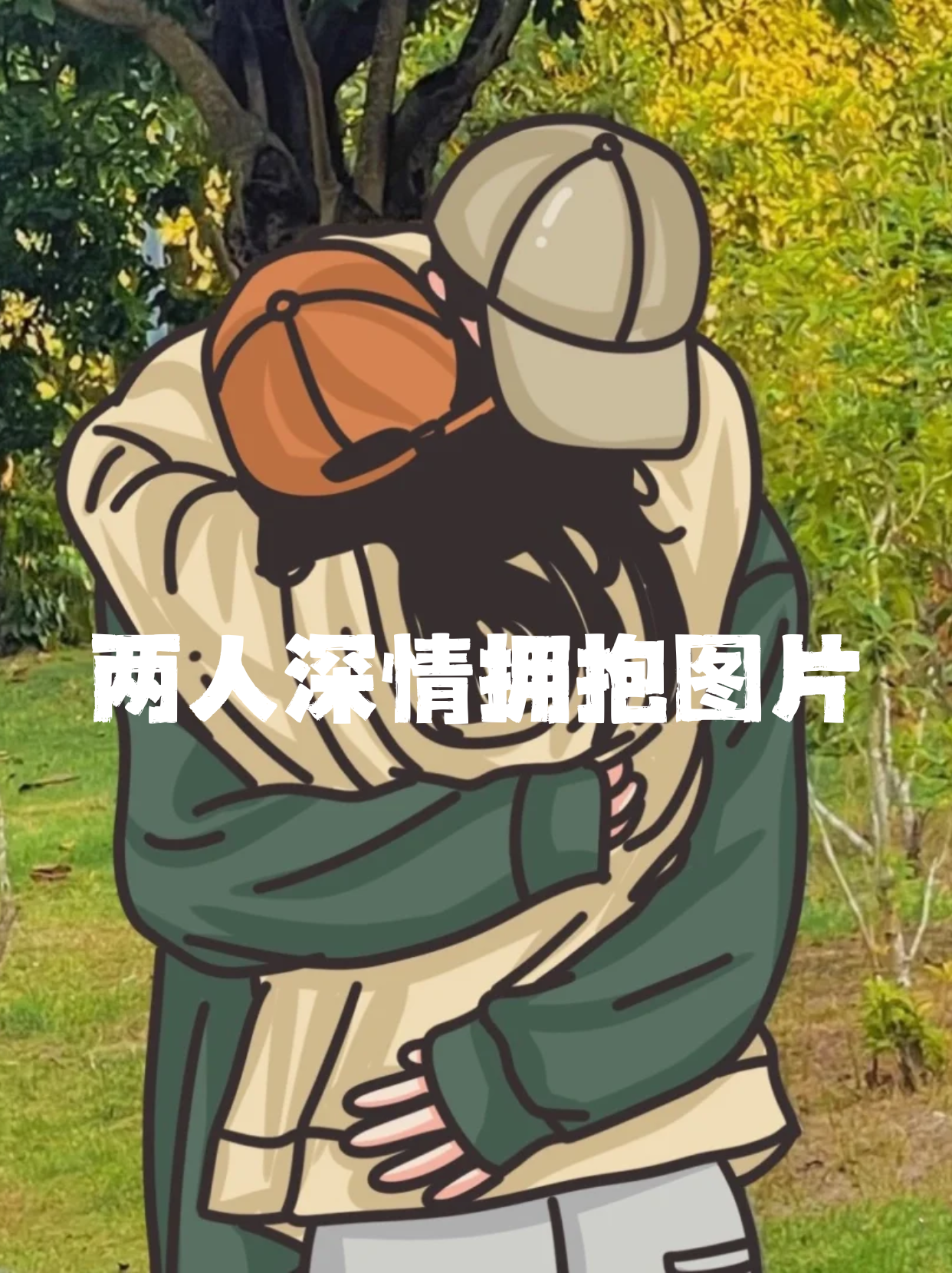 我们会深情拥抱一直到老#  #温暖瞬间#  #情感表达