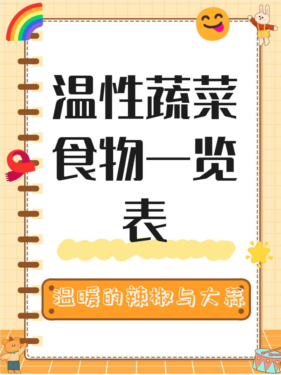 温性蔬菜食物一览表