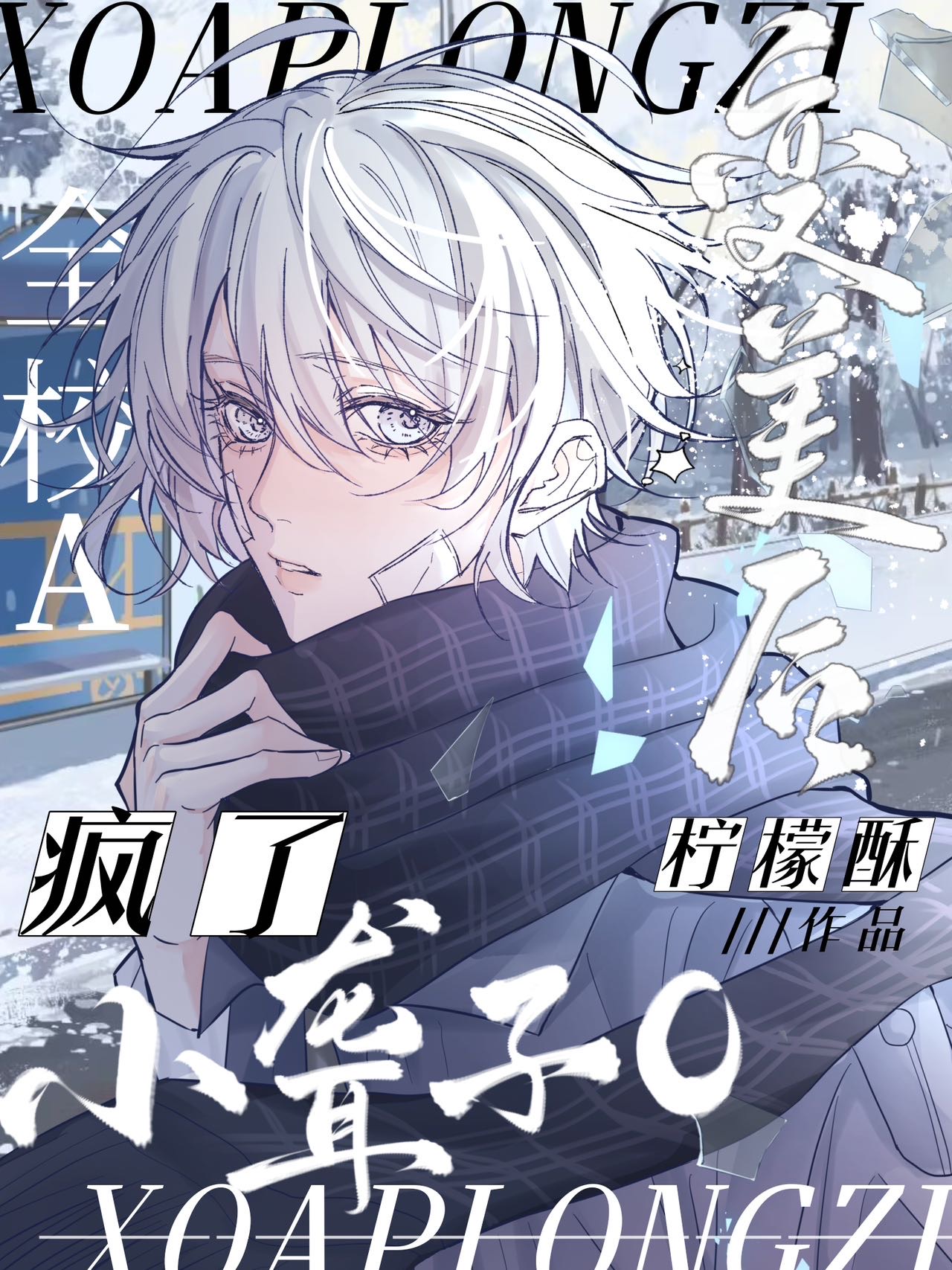 今季一番 小聋子O变美后全校A疯了》柠檬酥_晋江文学城_【原创小说|纯爱小说】 文学・小説