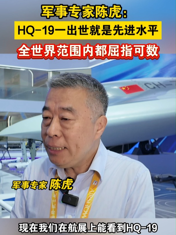 军事专家陈虎:hq-19一出世就是先进水平,全世界范围内都屈指可数