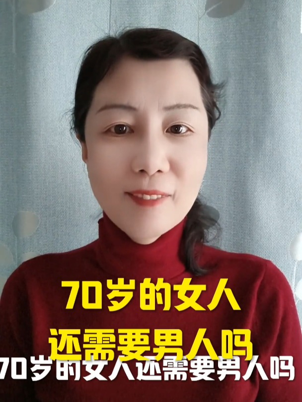 七十岁的女人还需要图片