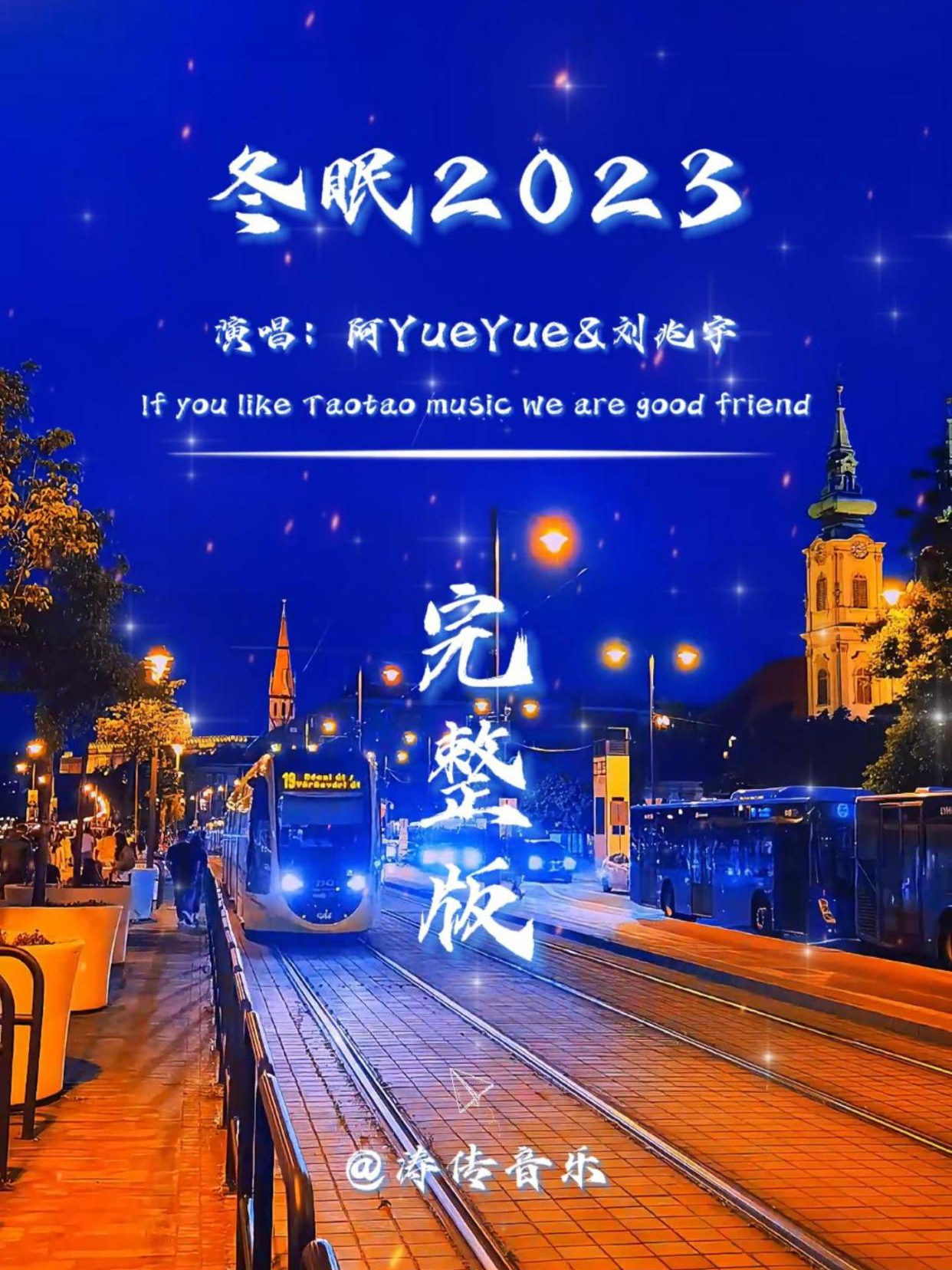 唱冬眠抖音=冬眠歌曲现场版