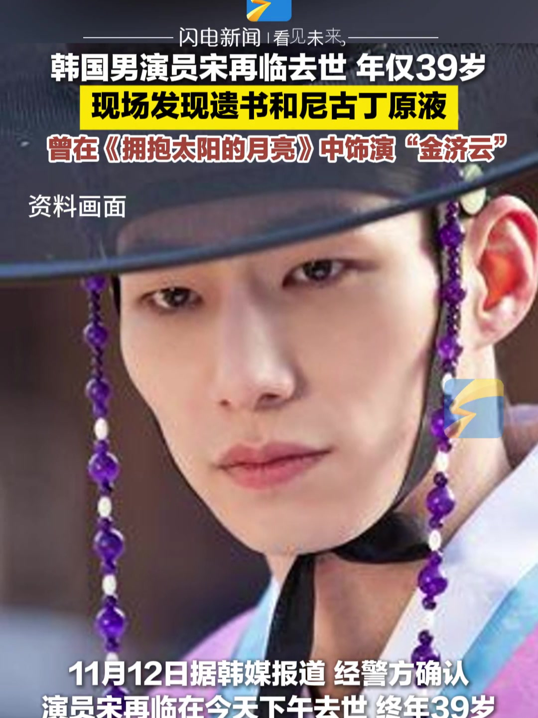 韩国男演员宋再临去世 年仅39岁 现场发现遗书和尼古丁原液 曾在