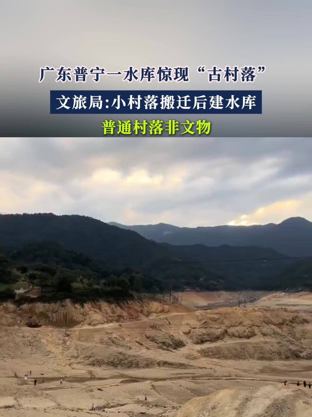 广东普宁一水库惊现"古村落"文旅局小村落搬迁后建水库