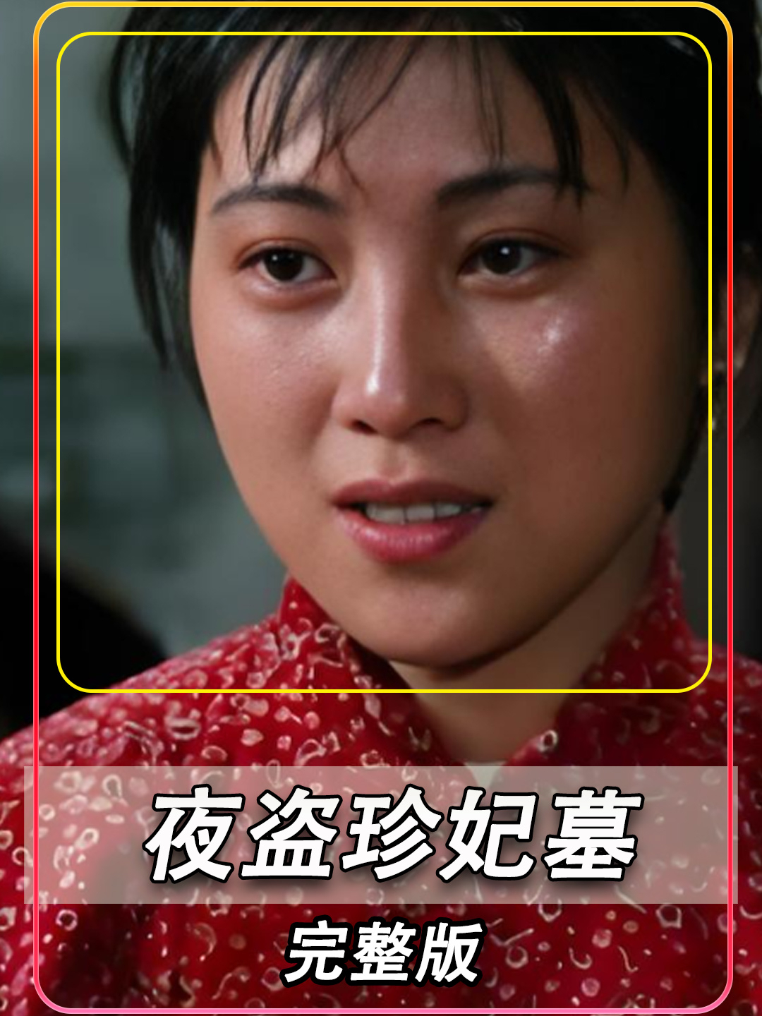 《夜盗珍妃墓》真实盗墓故事,珍妃墓惊心动魄
