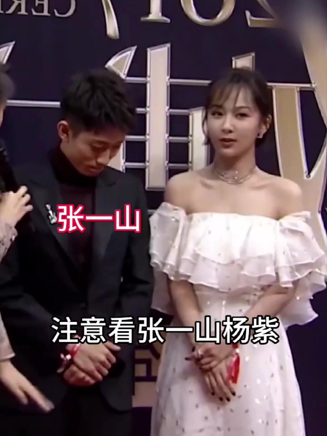 张一山扯杨紫的裙子被打