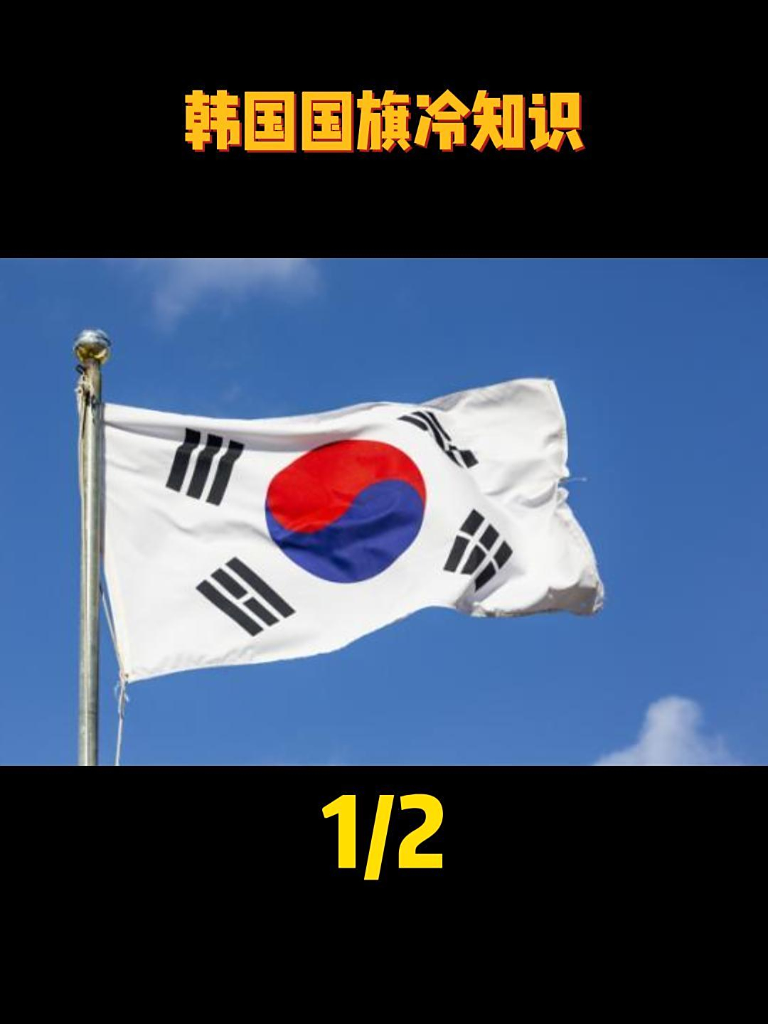 韩国国旗冷知识1