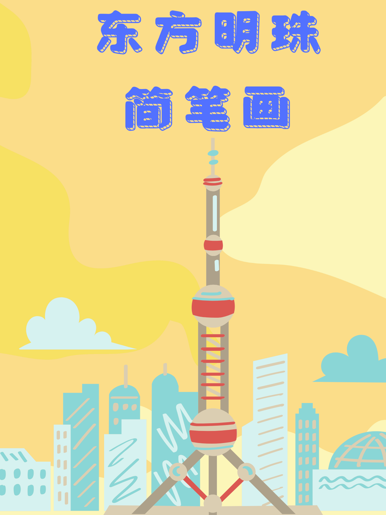 东方明珠简笔画