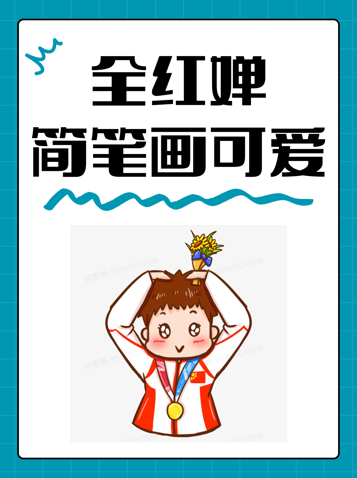 可以先用铅笔轻轻地勾勒出全红婵的轮廓,她那小小的身体,坚定的眼神