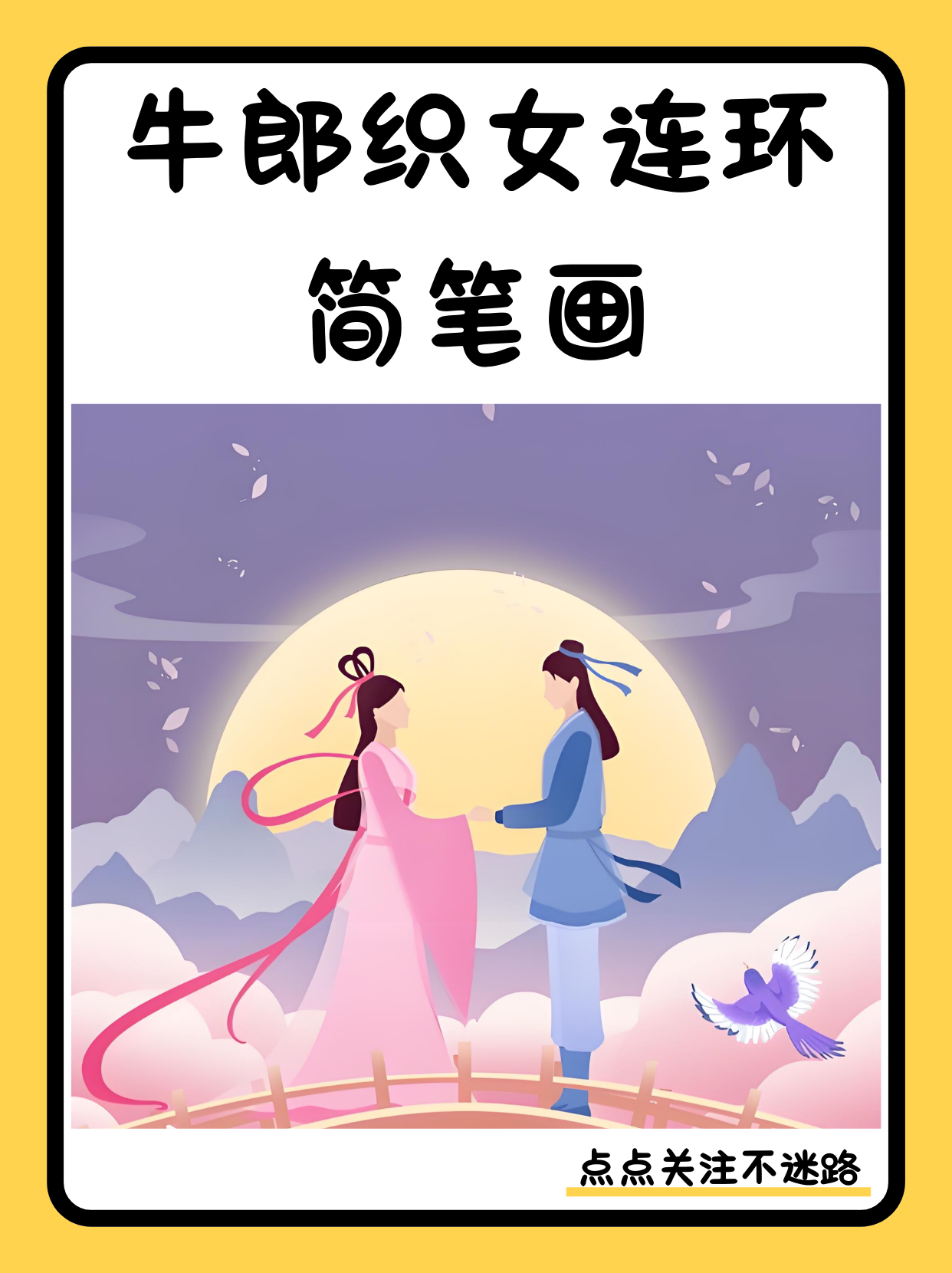 牛郎织女连环简笔画