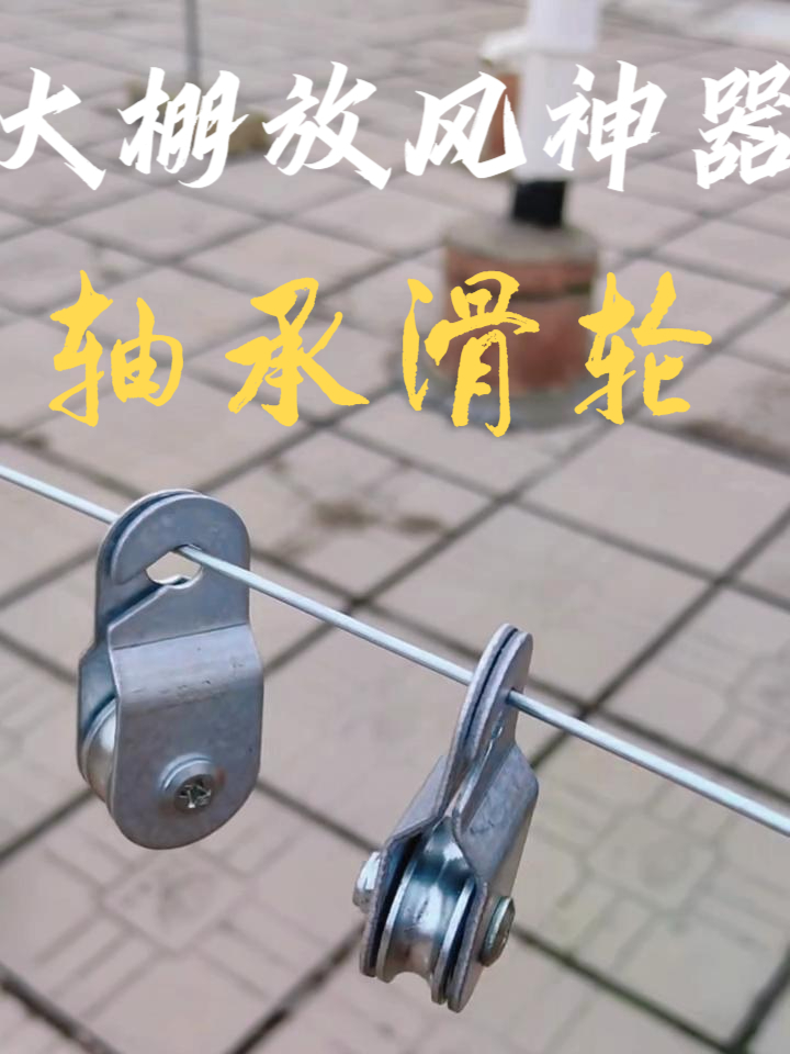 终于发明出来了这就是很多人在找第二代大棚放风小滑轮,操作简单