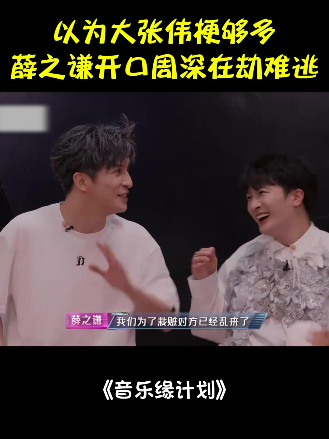 以为大张伟梗够多!薛之谦开口,周深笑得停不下来丨音乐缘计划