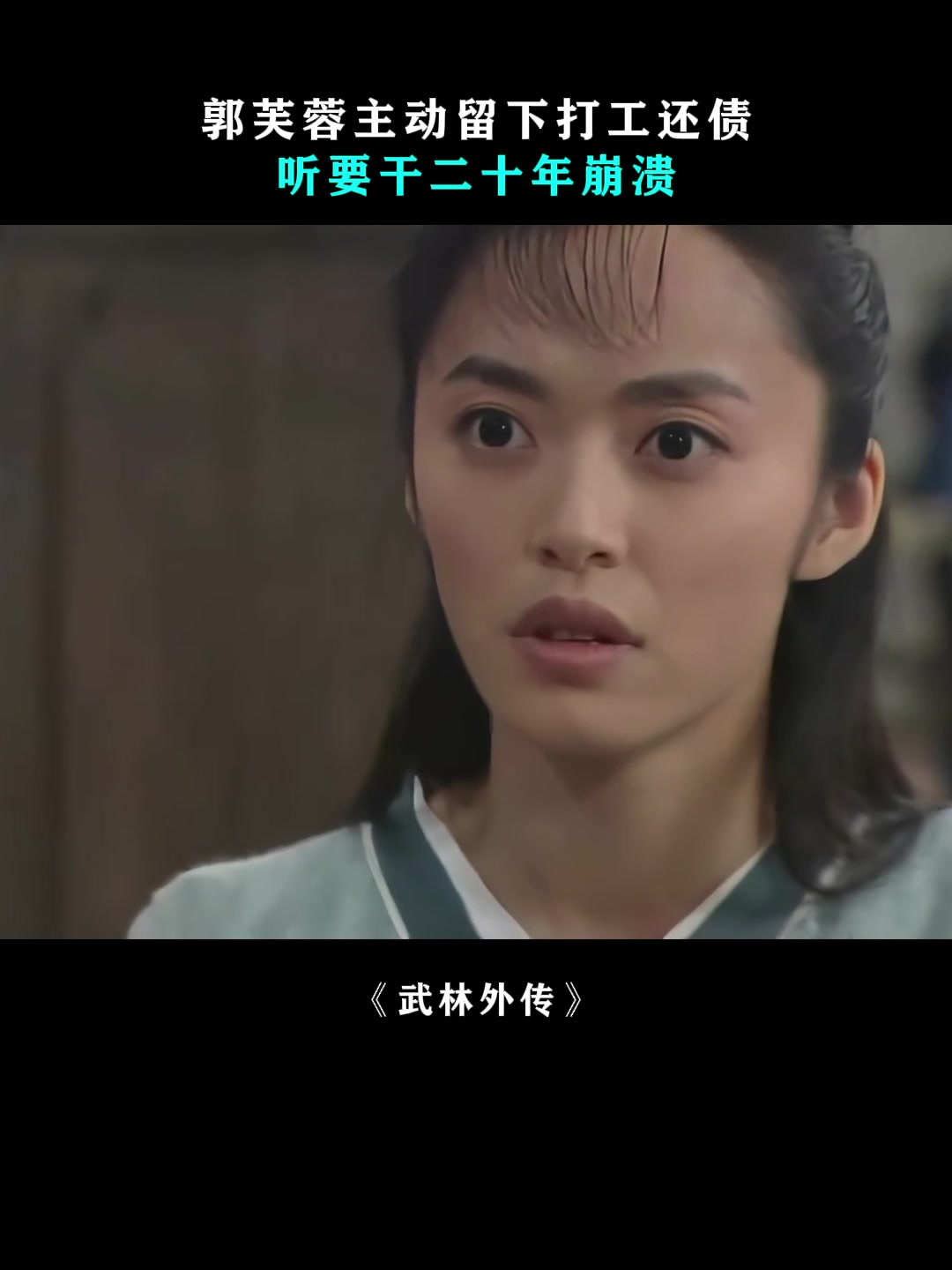 武林外传:郭芙蓉主动留下打工还债,听要干二十年崩溃逃离