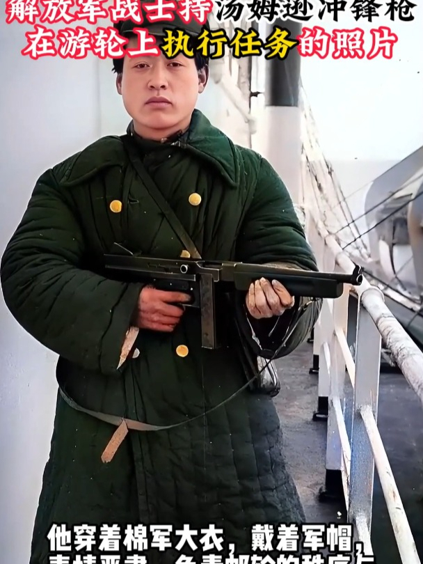 1949年,解放军战士持汤姆逊冲锋枪,在游轮上执行任务的照片