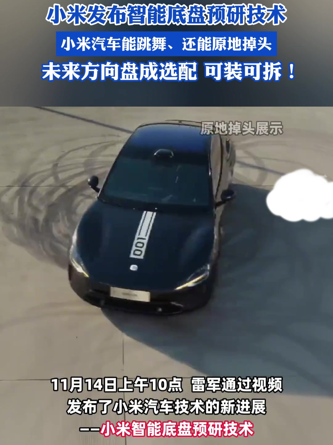 小米发布智能底盘预研技术!小米汽车能实现原地起跳,掉头