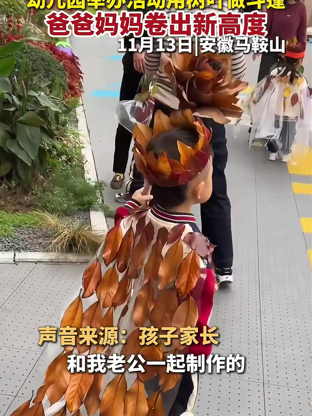 幼儿园举办活动用树叶做斗篷 爸爸妈妈卷出新高度