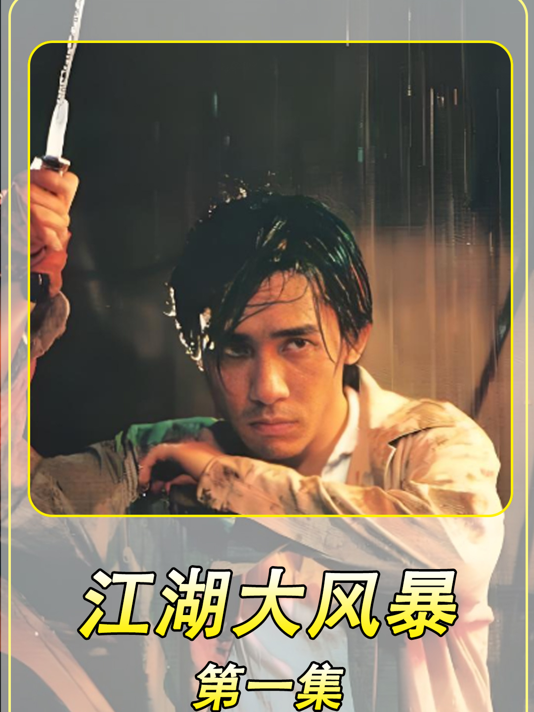《江湖大风暴》第1集陈小春重返洪兴大哥,街头对决邹兆龙