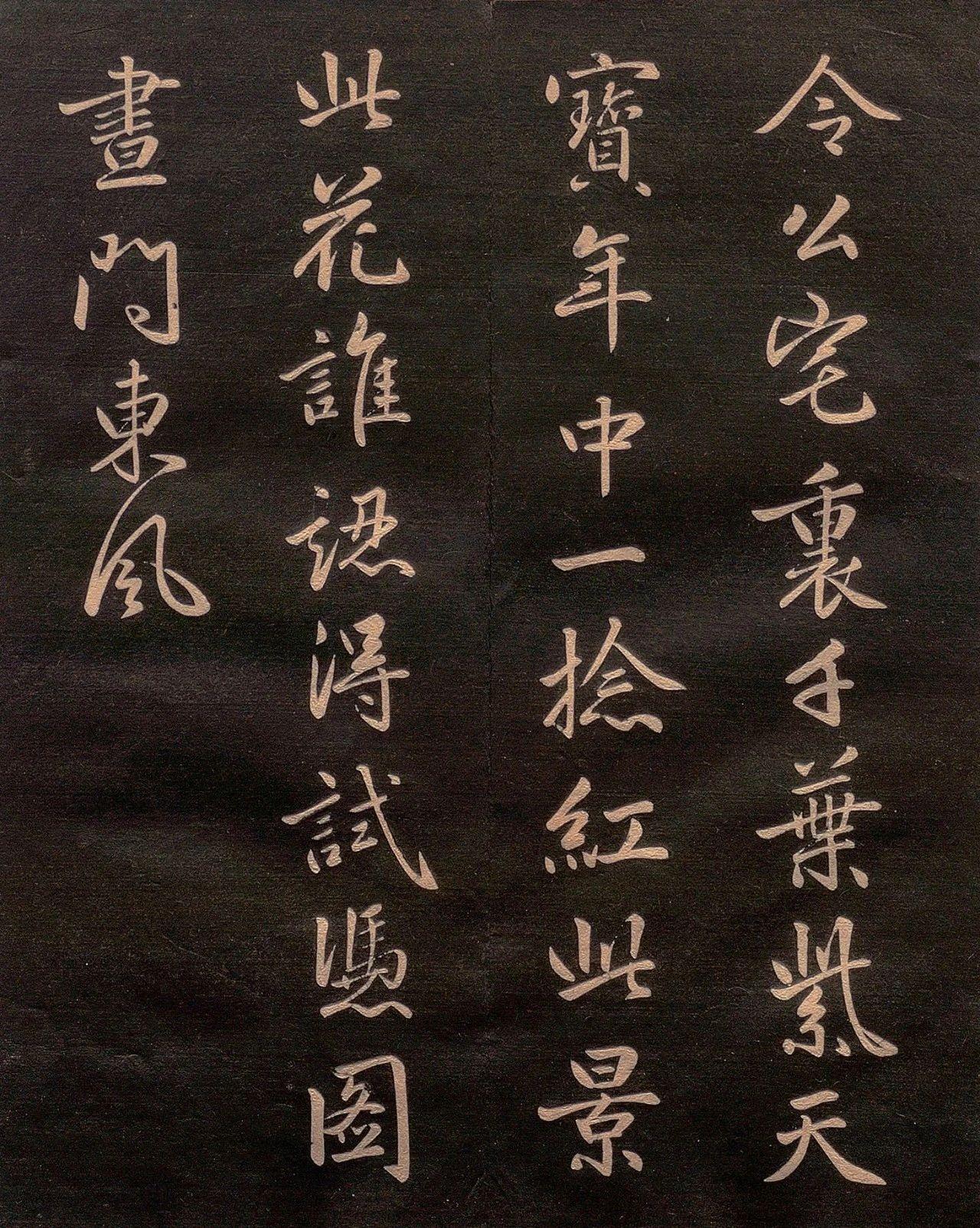 罕见李邕流美书风