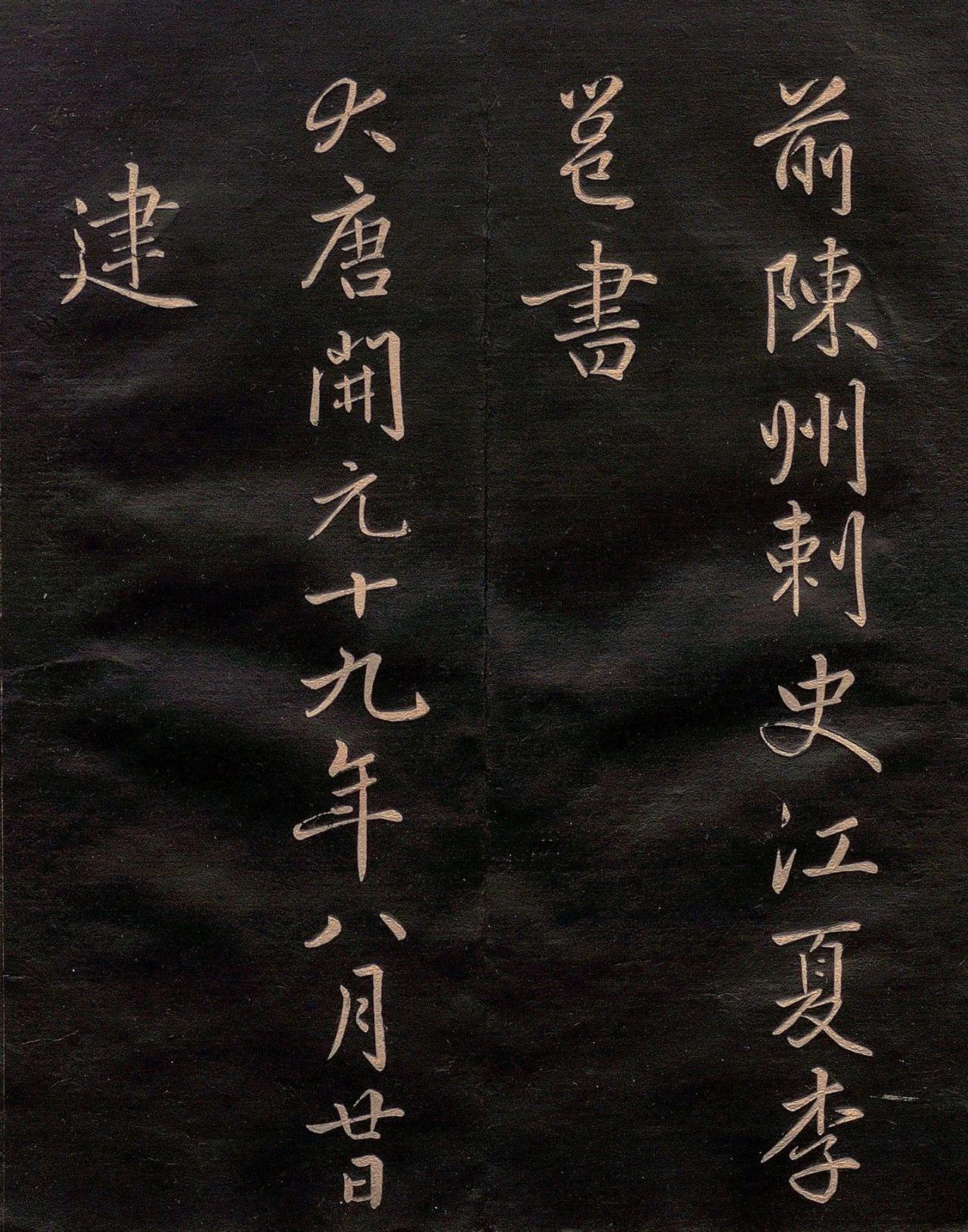 罕见李邕流美书风