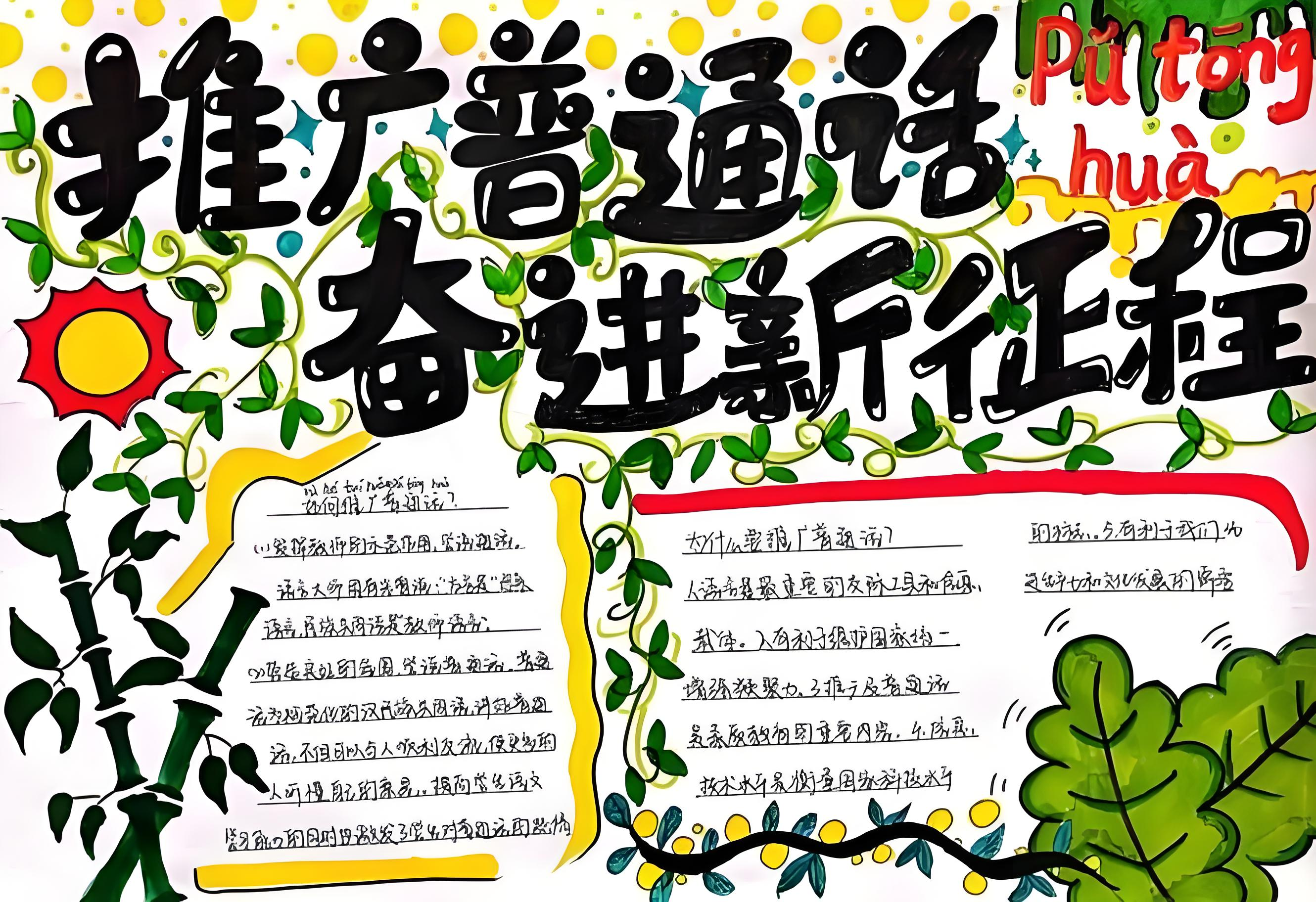 推广普通话手抄报内容简短