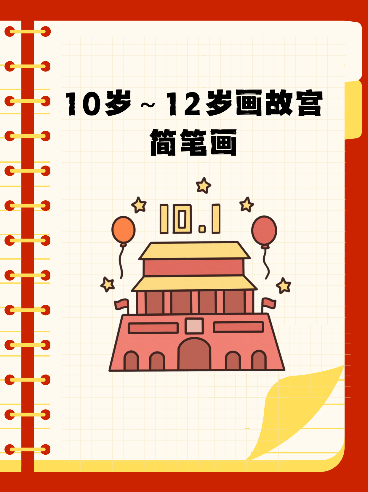 10岁～12岁画故宫简笔画