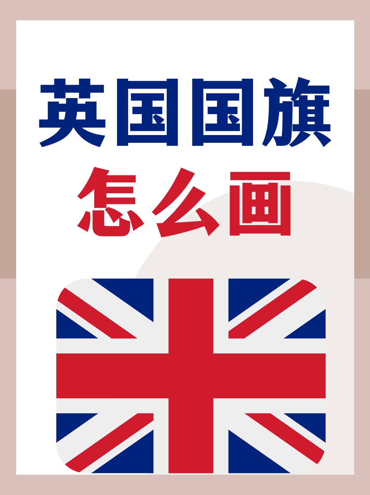 像英国国旗的国旗图片