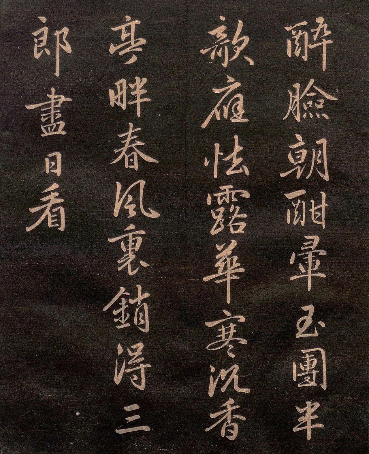 罕见李邕流美书风