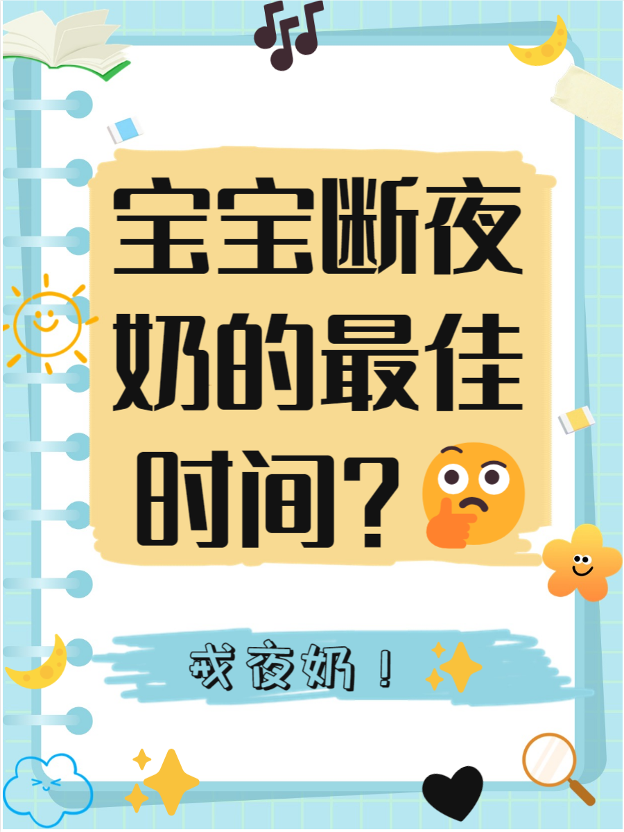 什么时候断夜奶才最合适呢?