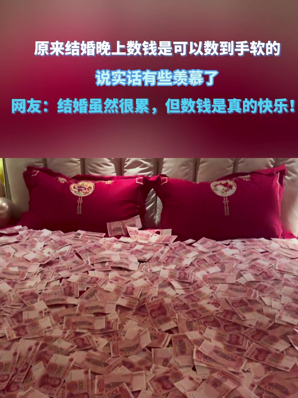 原来结婚晚上数钱是可以数到手软的,说实话有些羡慕了