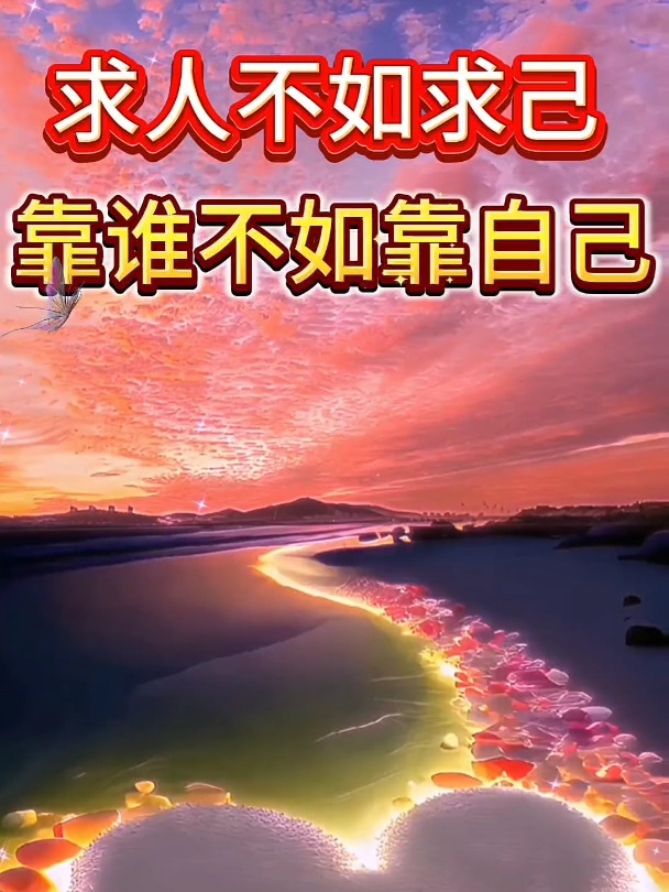 求人不如求己,靠谁不如靠自己