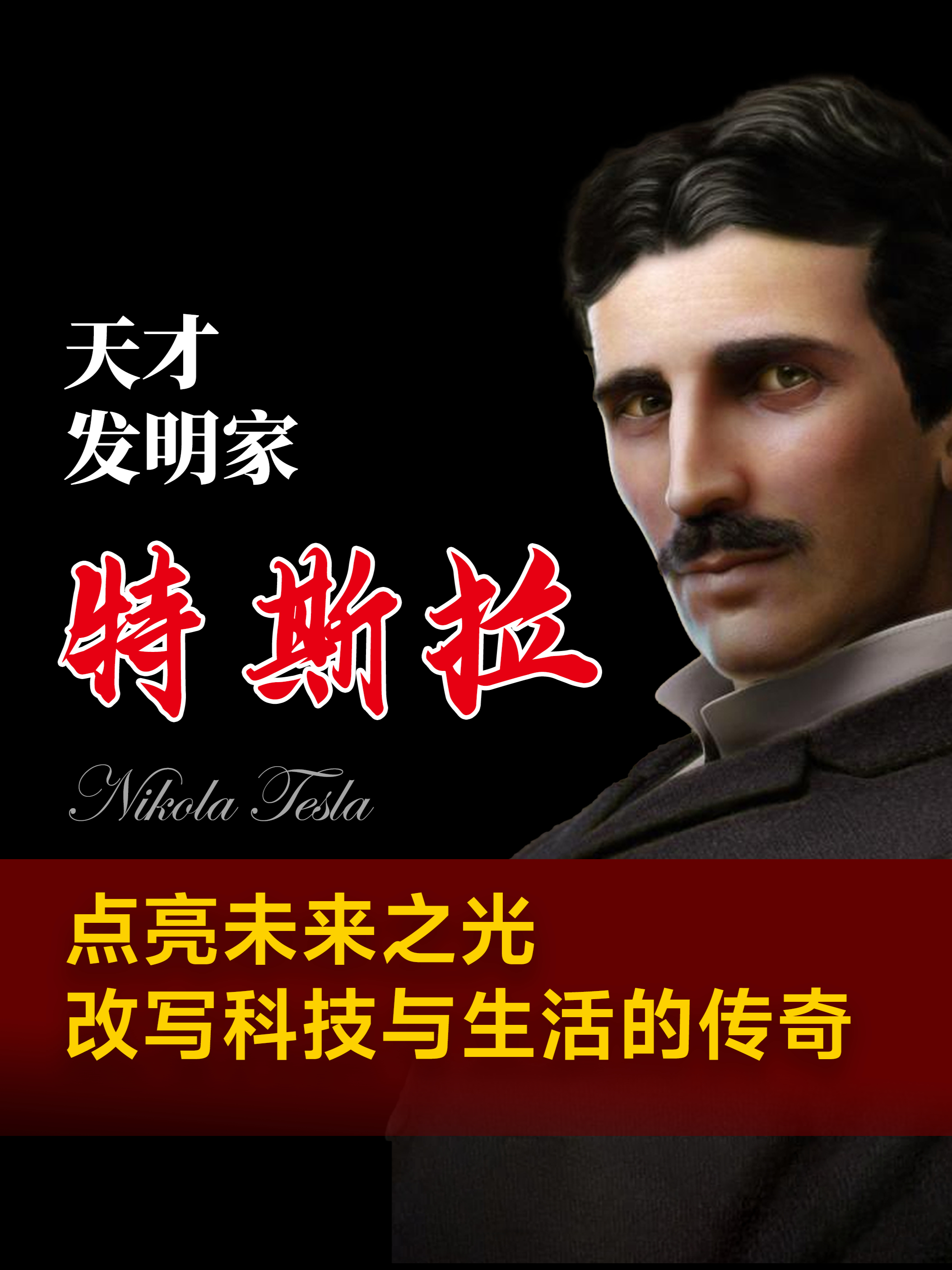 天才发明家特斯拉:点亮未来之光,改写科技与生活的传奇