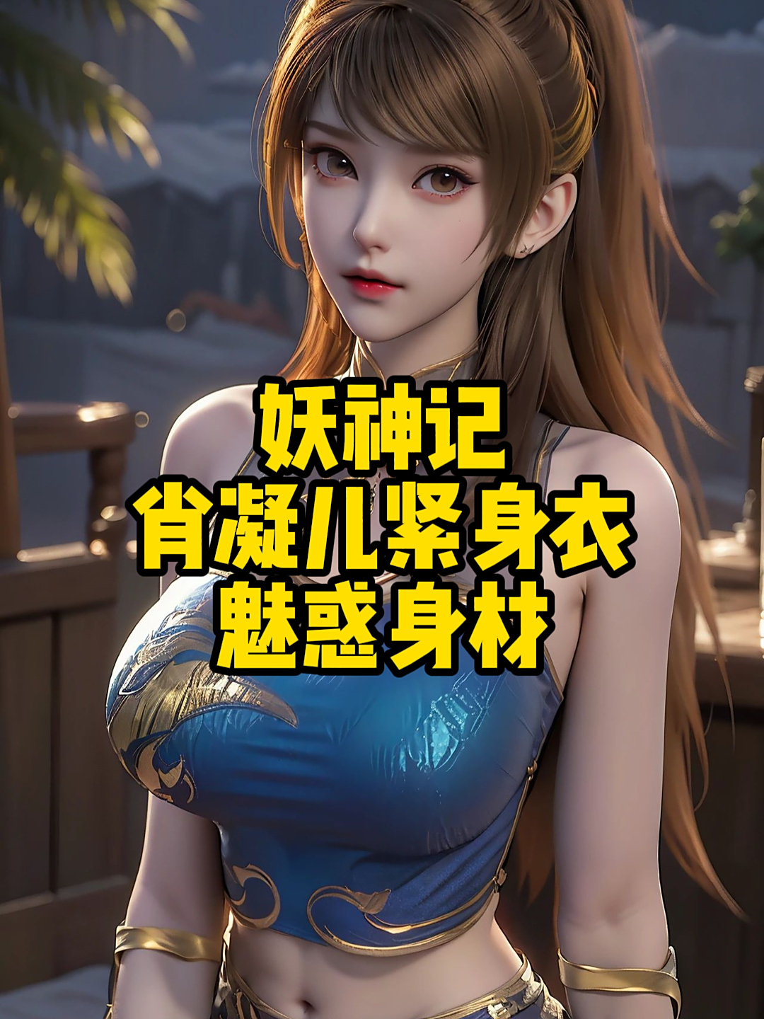 妖神记:肖凝儿紧身衣魅惑身材