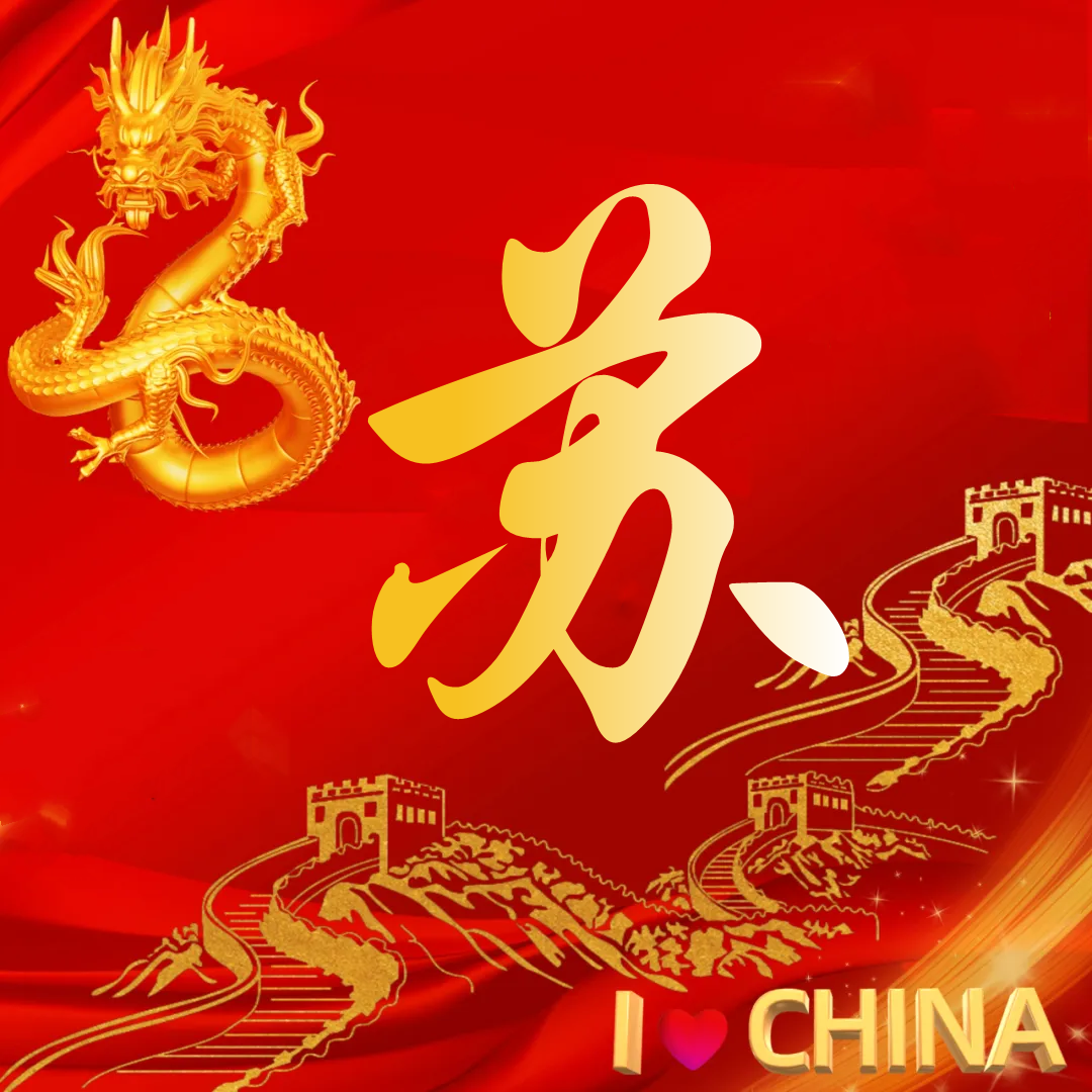 中国红姓氏头像(60张):长城,我爱中国,龙的传人