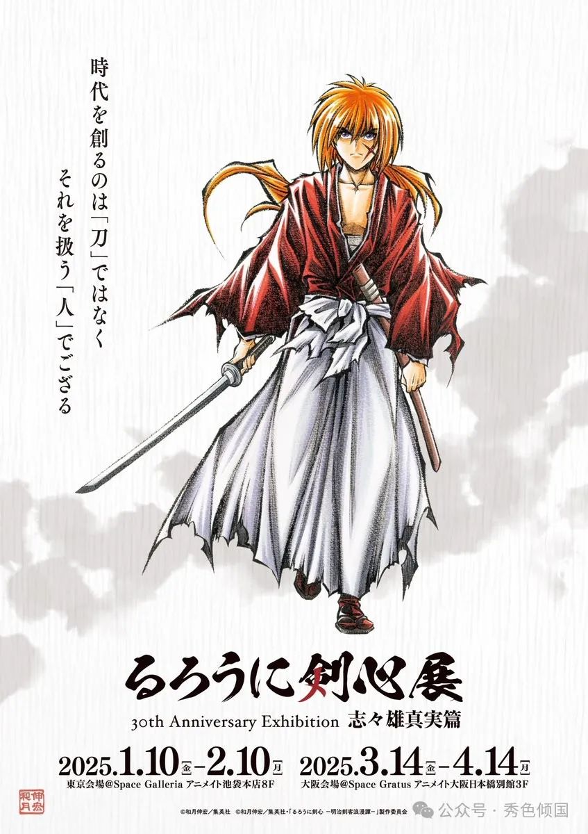 《浪客剑心 -明治剑客浪漫谭-》30周年展览