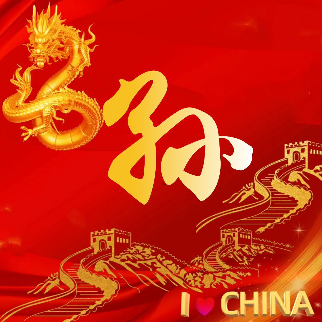 中国红姓氏头像(60张):长城,我爱中国,龙的传人