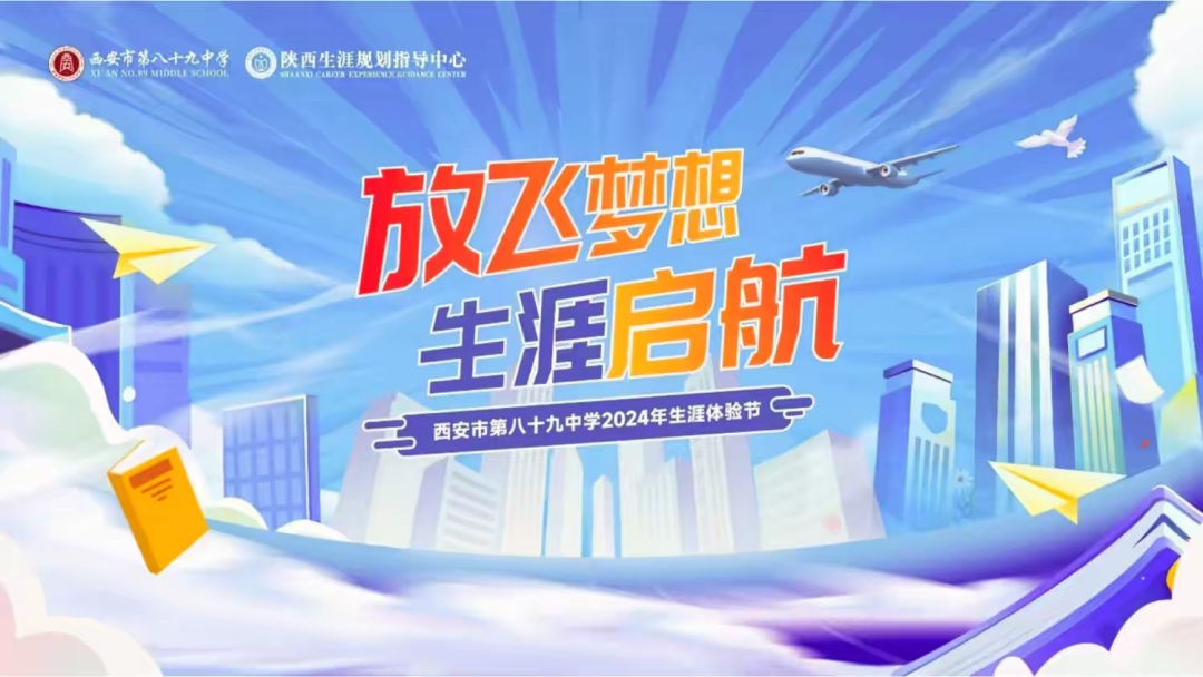 让生涯生花，让梦想启航——西安市89中教育集团2024年生涯体验节纪实