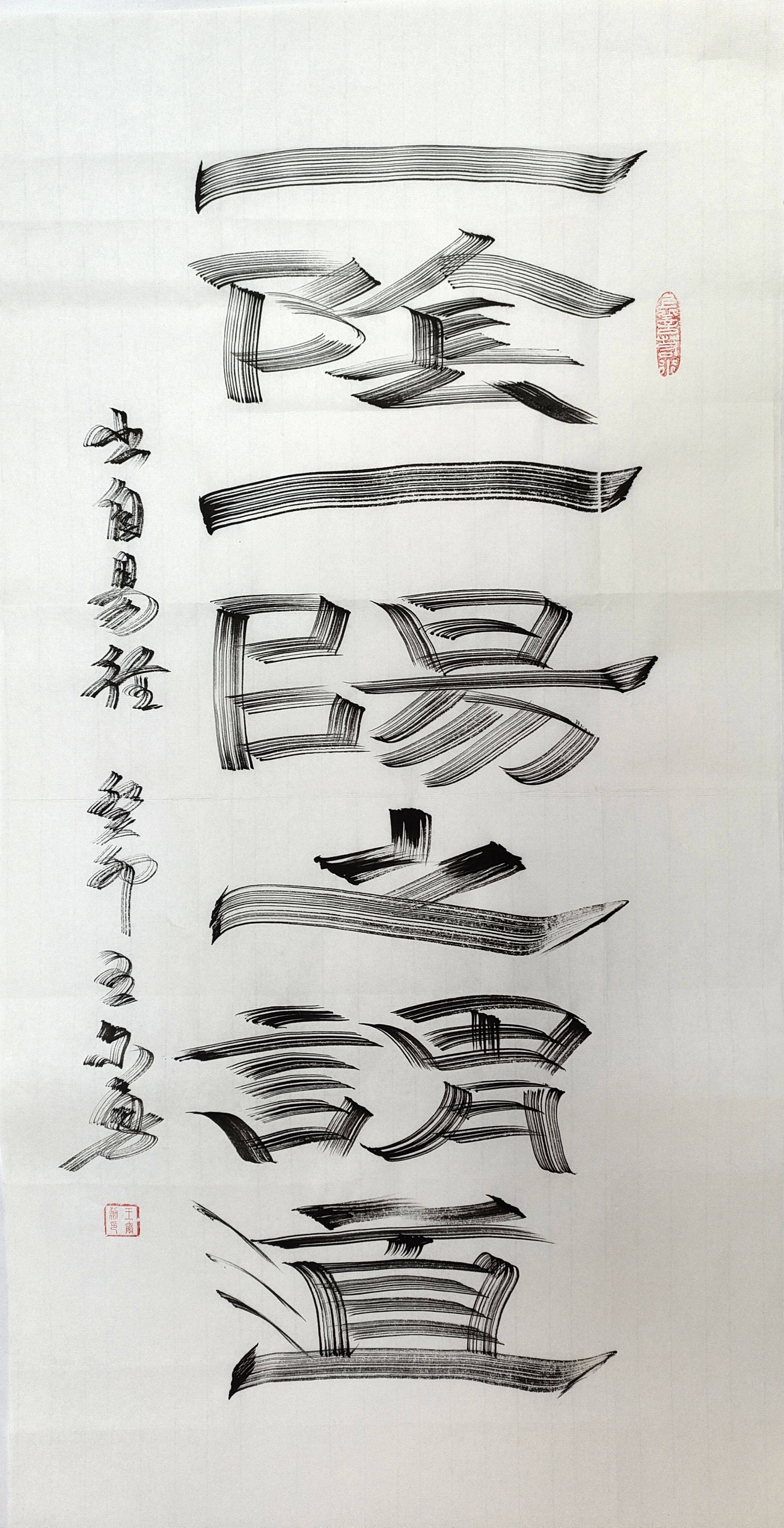 王尔勇与飞白书法的艺术传承与创新