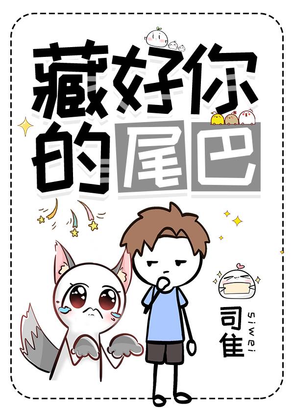 藏好你的尾巴 封面