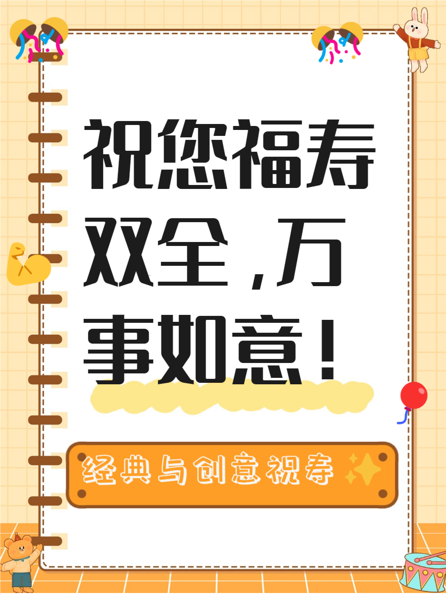 这就是祝寿四言八句的魅力所在!