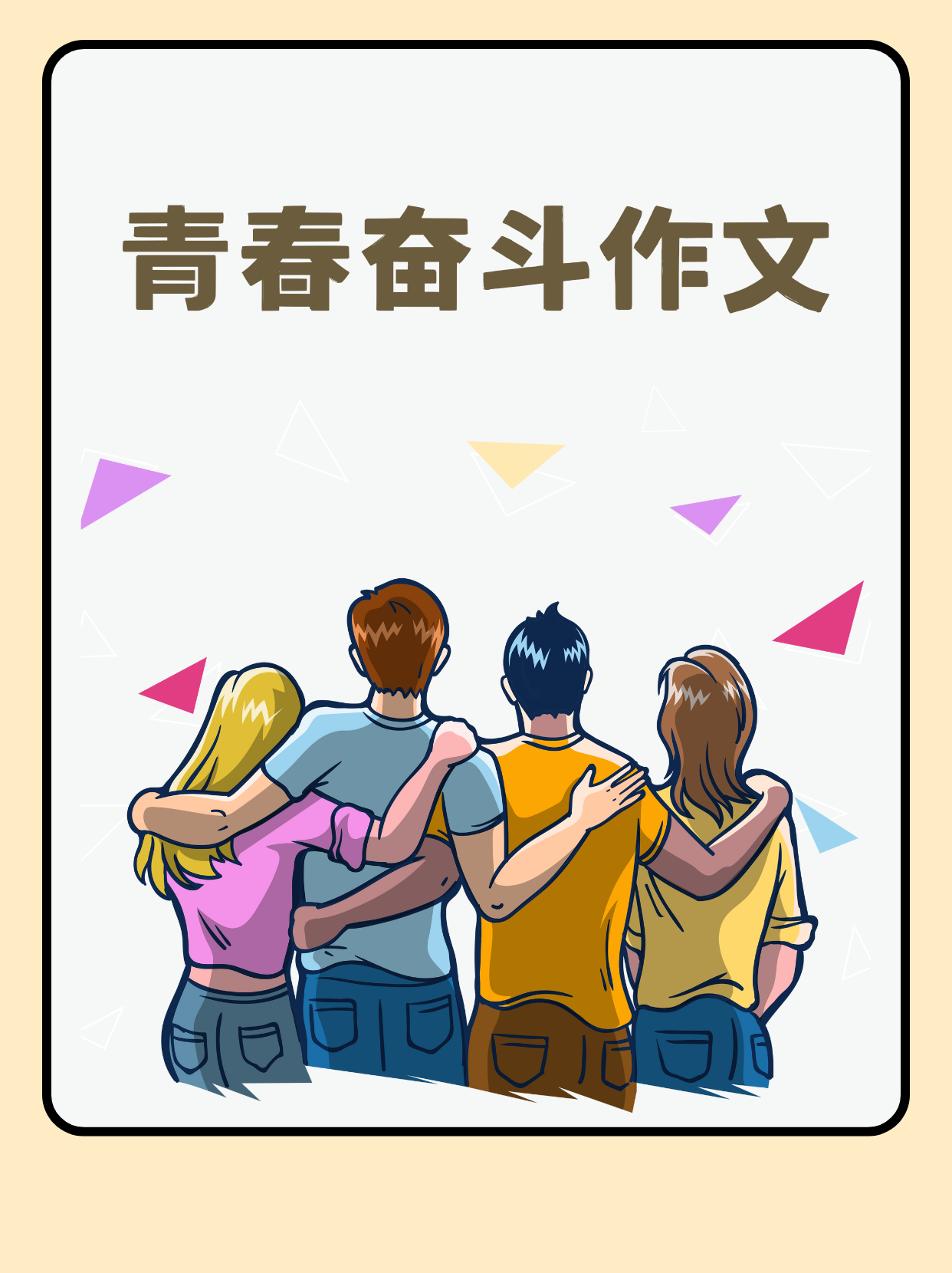 刻画奋斗姿态 把青春奋斗时的姿态细致地描写出来