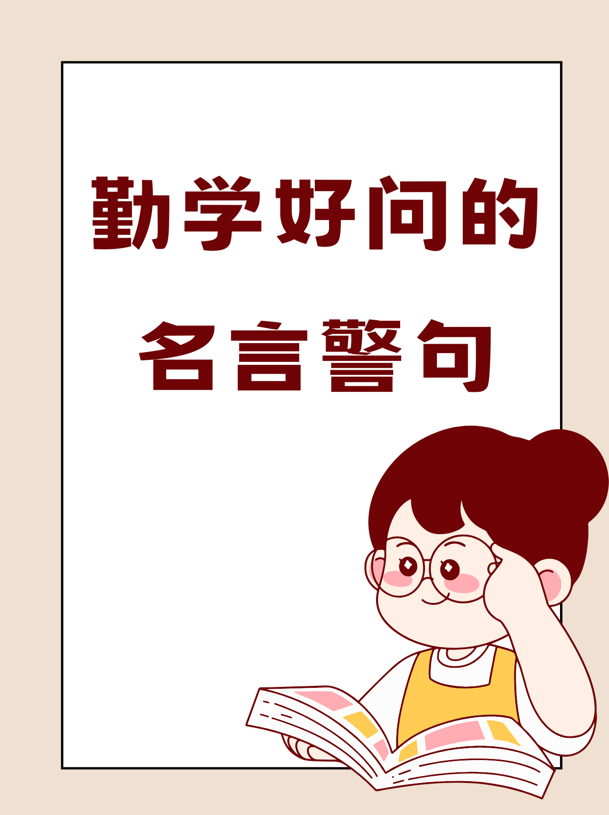 勤学好问的名言警句