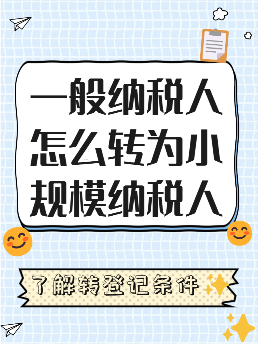 小规模自动升一般纳税人