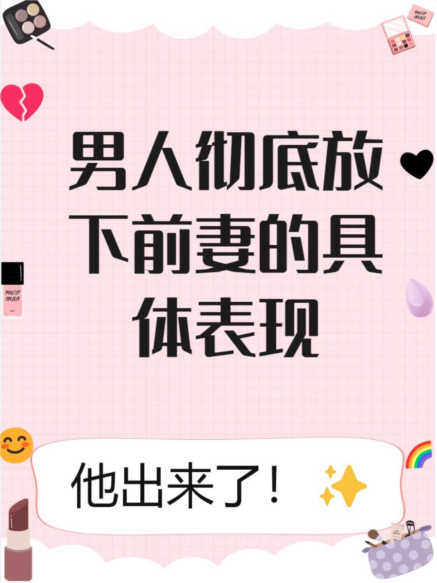 男人彻底放下前妻表现