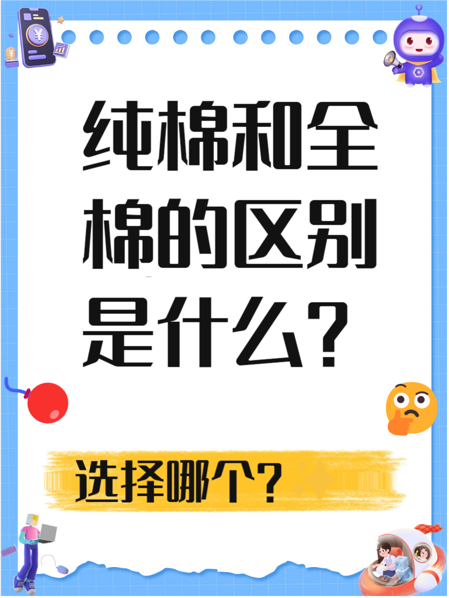 今天我们来聊聊一个常见却又让人困惑的话题:纯棉和全棉的区别.