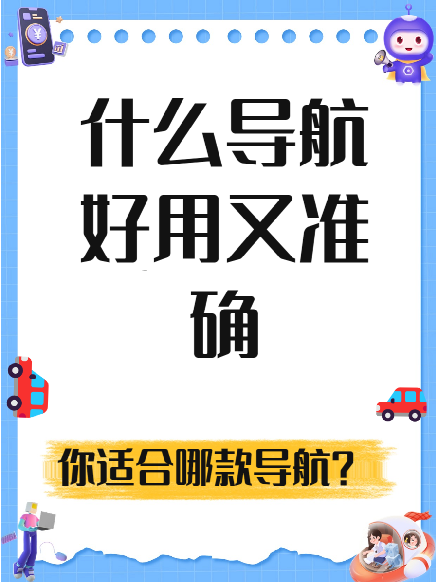什么导航软件好(在日本用什么导航软件好)